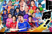 【悲報】Jリーグまたタダ券ばら撒きキャンペーン１７万人無料招待