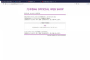 【乃木坂46】前代未聞！！！白石麻衣 卒コングッズ 特設サイト内で“とんでもない事態”が発生してしまう！！！！！！