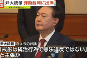 欠席裁判ができないニダ！　〜　韓国国会側代理人「尹大統領、話すことないのにあえて出席…裁判妨害しにきた」