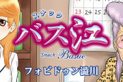 スナックバス江とかいう流し見してたら時折バス江にトキメク漫画