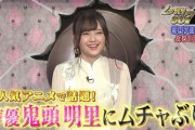 【朗報】人気声優の鬼頭明里さん、しゃべくり007に出演してしまう