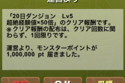 【パズドラ】パズパス20日ダンジョン追加報酬の「100万モンスターポイント」配布！