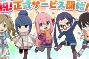 『ゆるキャン△』のソシャゲさん、ガチでやばすぎるものを開催してしまう・・・「ランキング1位の人に◯◯プレゼント」