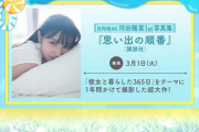 【日向坂46】ひなあいナレーター阿座上さん、イカしたアドリブで河田陽菜1st写真集を紹介！