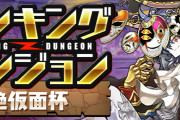 【パズドラ】ランキングダンジョン(絶仮面杯)結果発表！順位報酬は9/6(火)配布