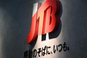 JTBが全体の2割超6500人の削減を予定