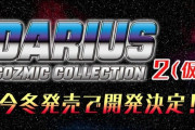 【朗報】『ダライアス コズミックコレクション』続編の開発が決定！！現在今冬の発売に向けて鋭意開発中