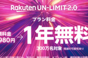 楽天モバイル、「Rakuten UN-LIMIT」の契約申し込み数が100万回線を突破