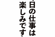「今日の仕事は、楽しみですか」「今日の仕事は、楽しみですか」「今日の仕事は、楽しみですか」品川駅の大量広告とが炎上→1日で消える