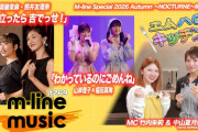 【動画】【M-line Music#269】エムハロ 山岸理子×福田真琳「わかっているのにごめんね」／須藤茉麻・熊井友理奈「思い立ったら 吉でっせ！」／エムハロキッチン MC 竹内朱莉・中山夏月姫