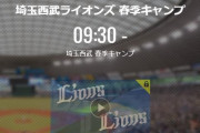 【キャンプ実況】西武ファン集合（2021.2.1）