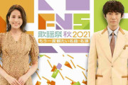 『2021FNS歌謡祭』秋に初放送　相葉雅紀＆永島優美が司会、なにわ男子＆ウマ娘のパフォーマンスも