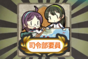 【艦これ】新たに司令部要員獲得できる任務やったぜ！・・・司令部ってどれだっけ？