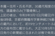 京都で蔵から30代男性の頭蓋骨が大正10年の新聞紙に包まれて発見される