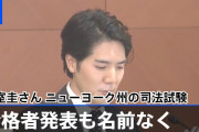 眞子さん小室圭さん、司法試験不合格も「再び試験にチャレンジします」