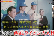 田淵幸一「西武で絶対優勝を」深夜の衝撃的トレード