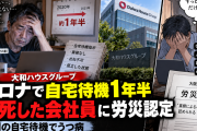 「何故俺だけ出社できない！」コロナ禍で始まった自宅待機が自分だけ1年半解除されなかった男性、鬱になり自死。労災認定される！