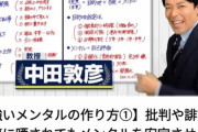 【朗報】中田敦彦さん、騒動後の一発目の授業動画「誹謗中傷に晒されてもメンタルを安定させる！」