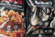 ネトフリのお菓子買った
