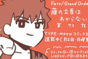 【WEBコミック】「Fate/Grand Order 藤丸立香はわからない」第73話と「Fate/stay night［Unlimited Blade Works］」第19話-2などが更新