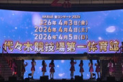 【AKB48】4月3日、4日、5日『AKB48 春のコンサート2026』開催決定