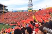 関西カープファンあるある募集！阪神ファン＆甲子園のエピソード多数集まる