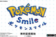 【速報】スマホアプリ『ポケモンスマイル』本日より配信！　子供に歯磨きさせる神アプリらしいｗｗｗｗｗｗ