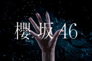 【速報】欅坂46「櫻坂46」への改名発表CMｷﾀ━━━━(ﾟ∀ﾟ)━━━━!!【欅って、書けない？】