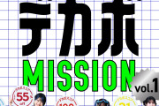 「DECA!BEATといっしょに！デカボMISSION vol.1」が本日からスタート！ミッションクリアでダンス動画や新ビジュアル画像が開放！！！