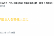 【アホの立憲民主党】ＳＮＳで高市早苗氏を中傷した野村・旭川市議の離党を全会一致で了承　議員辞職させろよ