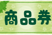 【悲報】市民に5万円支給で当選した市長、2万円の商品券に変えてしまう　兵庫県丹波市