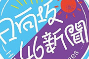 1/30創刊の『日向坂46新聞』一般販売版は首都圏のコンビニ(ファミリーマート・ローソン・セブンイレブン)限定で発売！特別表紙のWeb版は20,000部を発行予定