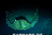 ミッドウェー海戦で沈んだ旧日本海軍の空母「赤城」の姿、81年ぶりに水深5100メートルの海底で撮影…米調査チーム！