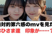 絶対的第六感mvを見たおひさま　印象が……！？[日向坂46]