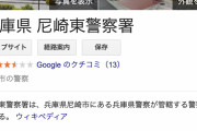 【また兵庫】兵庫県警、警察官が交番で本番行為・・・　回数は３回　減給などの処分へ