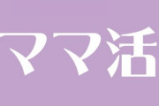 ママ活してみたけど質問ある？