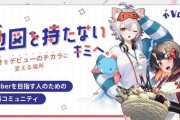 【Vtuber】VTuber志望者から活動者まで！ プロのノウハウ・知識で成功や成長を目指す育成コミュニティ『Vロード』をviviONとuyetが共同で開始