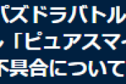 【パズバト】ランキングバトル「ピュアスマイル杯」で発生している不具合についてお知らせ