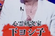 「ほん怖」 霊感商法で裁判になった下ヨシ子を登場させ物議 「このご時世にこんな人出すって・・」