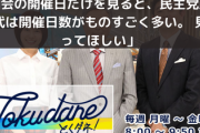 【とくダネ】小倉「国会の開催日だけを見ると、民主党政権時代は開催日数がものすごく多い。 見習ってほしい」
