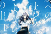 ガガガ文庫『夏へのトンネル、さよならの出口』、2022年劇場アニメーション公開決定！監督： 田口智久、制作：CLAP