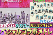 うおおお！！！乃木坂46×日向坂46『CDTV』SPコラボ！！！予告動画が解禁に！！！！！！ｷﾀ━━━━(ﾟ∀ﾟ)━━━━！！！