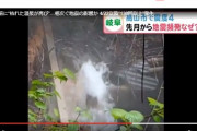 【地下に異変】地震が相次いでいる飛騨で30年以上前に枯れた「温泉」が再び湧き出した模様…先週から70℃を超える熱湯が噴出