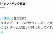 SB小久保監督「山川打ってないけどチームが勝ってるから問題無し」