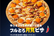 ピザハットの「プルとろ月見ピザ」ｗｗｗｗｗｗ