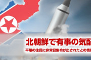 【速報】北朝鮮が有事の準備に入ったらしい！　平壌住民に非常召集令を発令したもよう！　いよいよ朝鮮戦争の再開か…