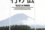 【画像】フランスのラグビー雑誌「レッツゴーフランスを日本語で書くと…うーん…、これや！」　　　