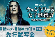 『ウェントワース女子刑務所』ファイナルシーズンの先行試写会開催！