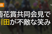 菊花賞共同会見で川田が不敵な笑み、バステール陣営の勝算と長距離適性の見立て