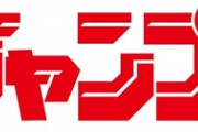 ジャンプ+、中堅層が弱すぎる…